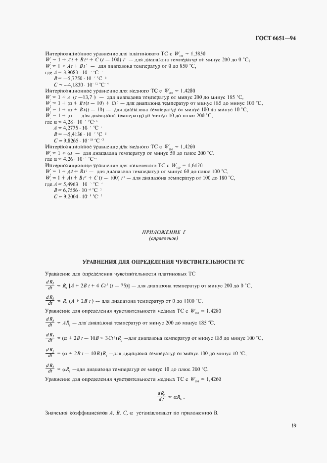Страница 22 ГОСТ 6651-94