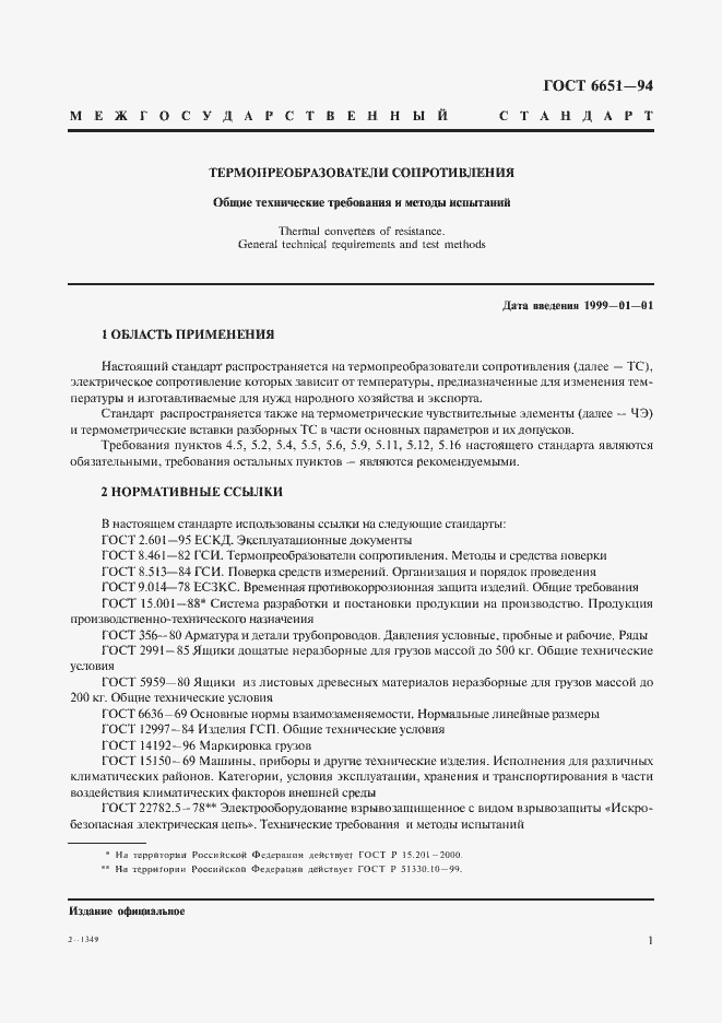 Страница 4 ГОСТ 6651-94