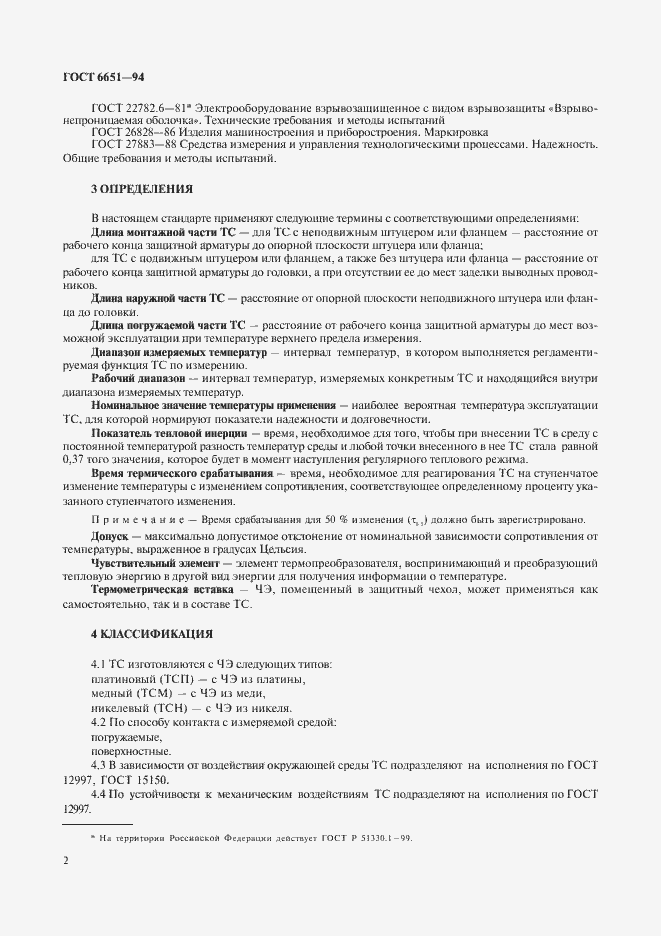 Страница 5 ГОСТ 6651-94