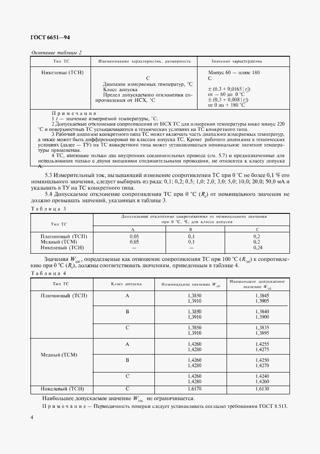 Страница 7 ГОСТ 6651-94