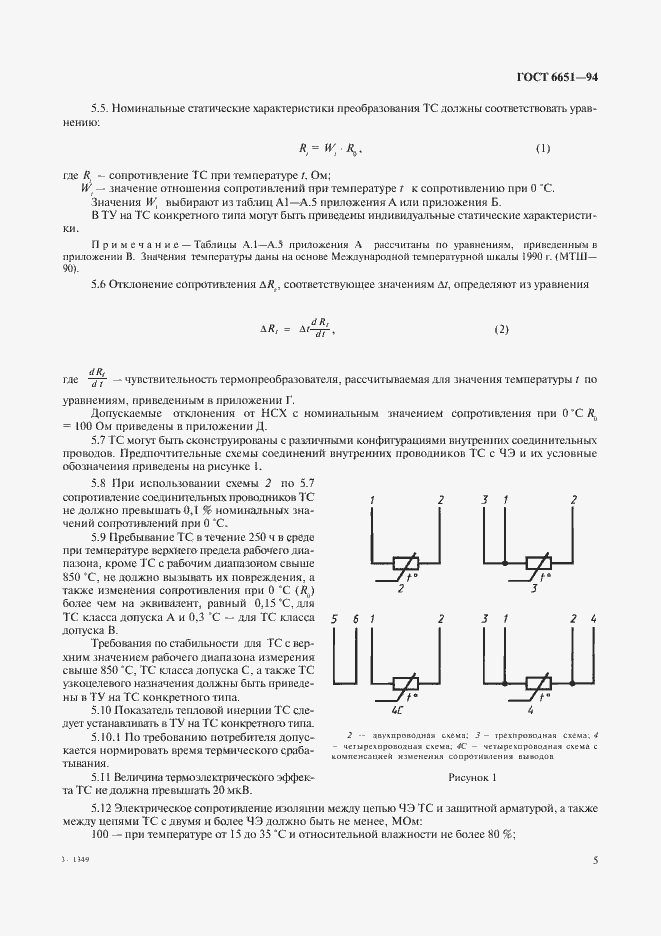 Страница 8 ГОСТ 6651-94