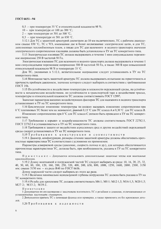 Страница 9 ГОСТ 6651-94