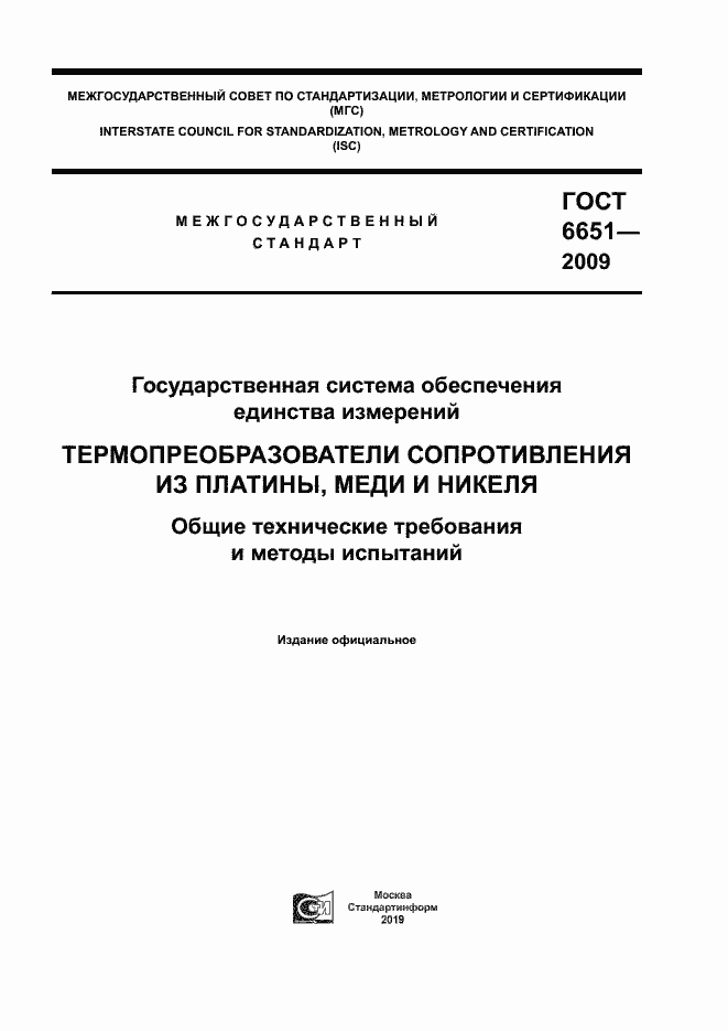 Страница 1 ГОСТ 6651-2009