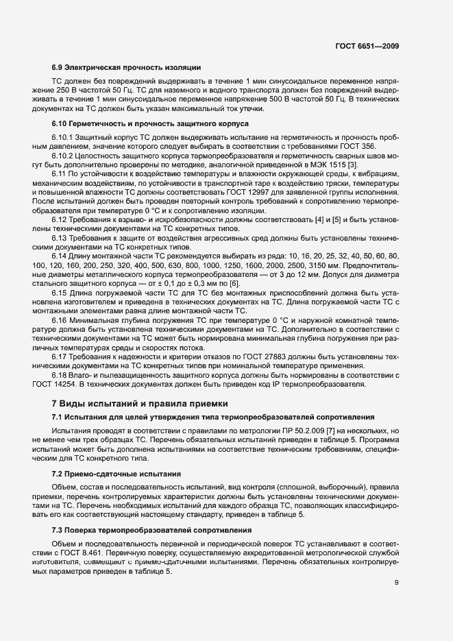 Страница 12 ГОСТ 6651-2009