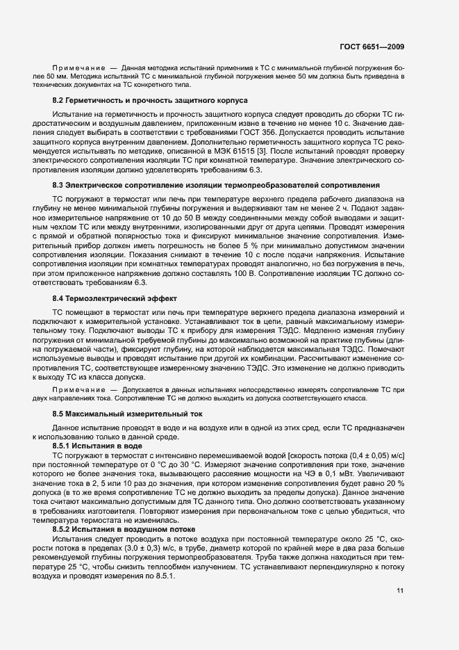 Страница 14 ГОСТ 6651-2009