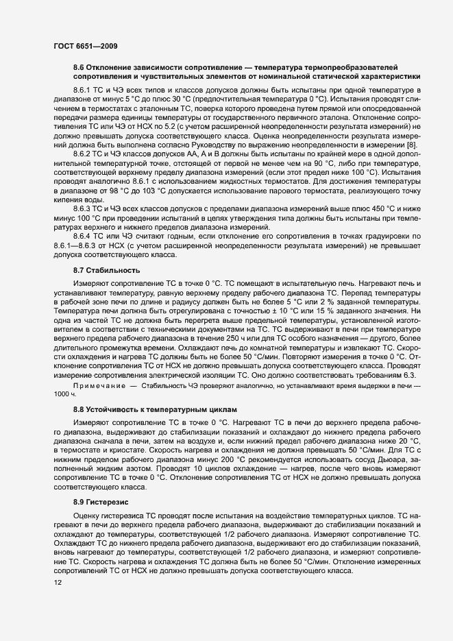 Страница 15 ГОСТ 6651-2009