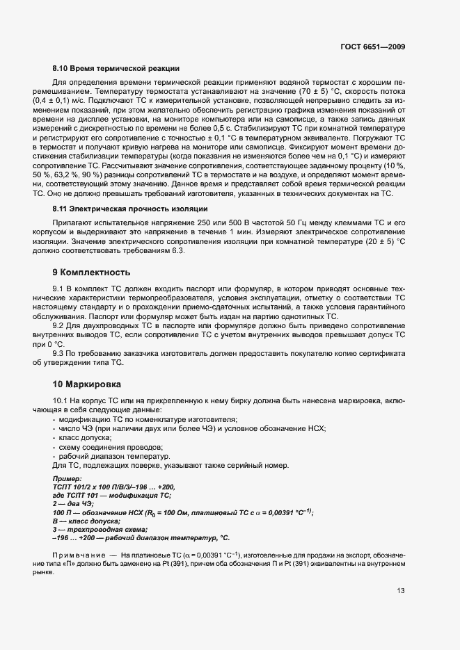 Страница 16 ГОСТ 6651-2009