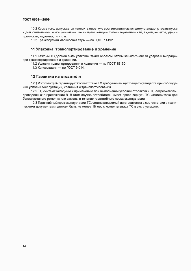 Страница 17 ГОСТ 6651-2009