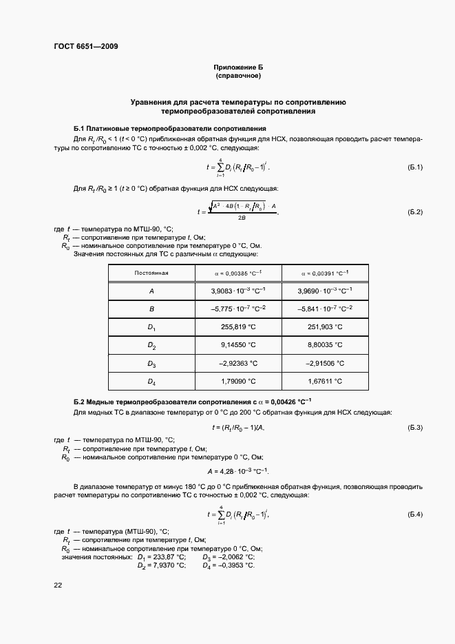 Страница 25 ГОСТ 6651-2009