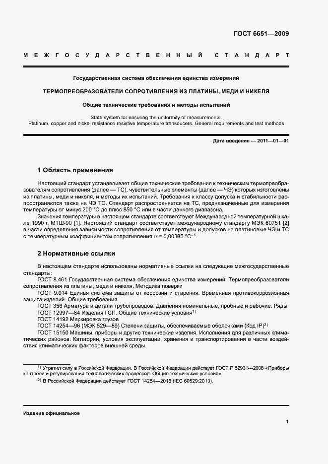 Страница 4 ГОСТ 6651-2009