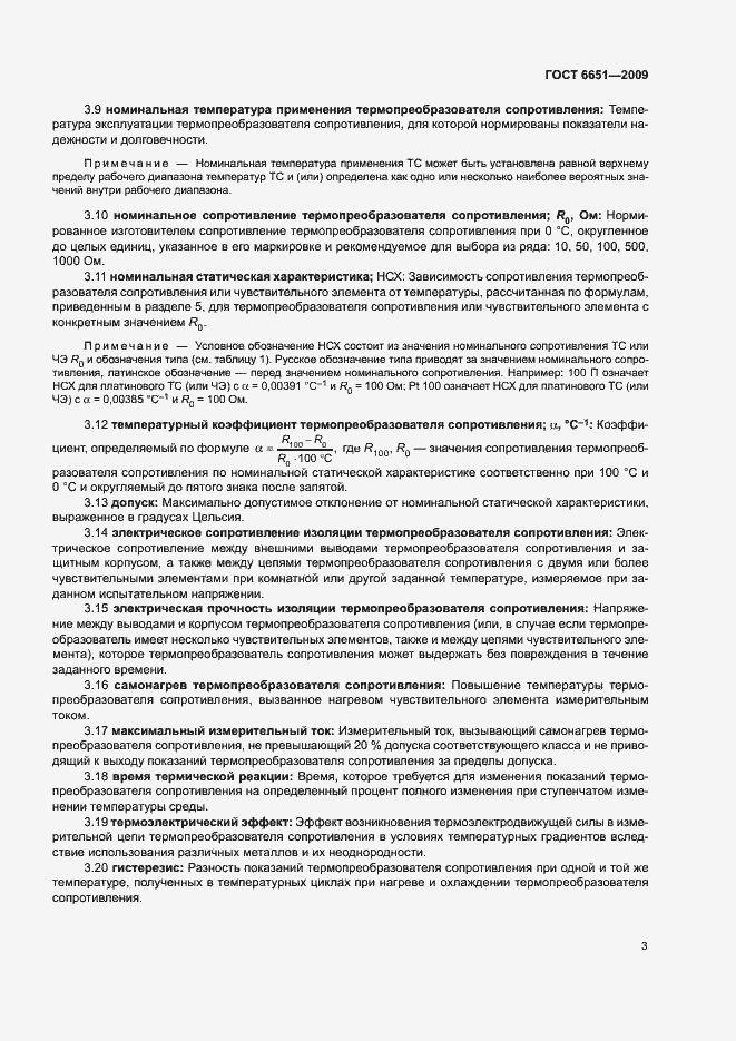 Страница 6 ГОСТ 6651-2009