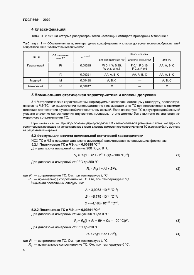 Страница 7 ГОСТ 6651-2009