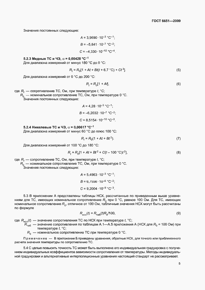 Страница 8 ГОСТ 6651-2009