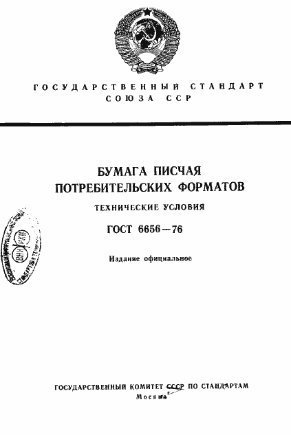 Страница 1 ГОСТ 6656-76
