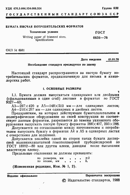 Страница 2 ГОСТ 6656-76