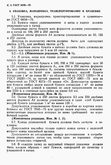 Страница 6 ГОСТ 6656-76