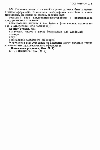 Страница 7 ГОСТ 6656-76