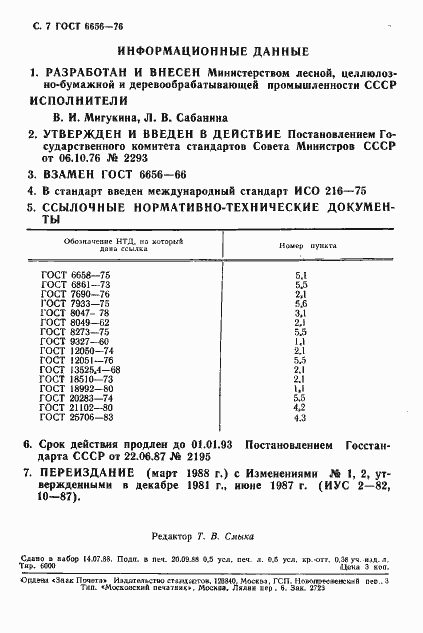 Страница 8 ГОСТ 6656-76