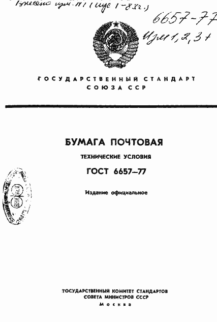 Страница 1 ГОСТ 6657-77