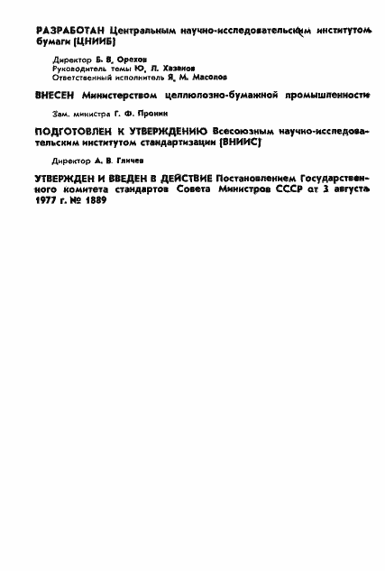 Страница 2 ГОСТ 6657-77