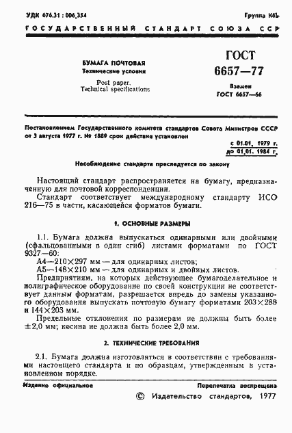 Страница 3 ГОСТ 6657-77