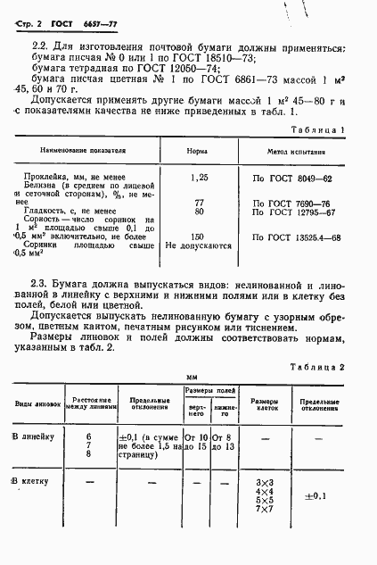 Страница 4 ГОСТ 6657-77