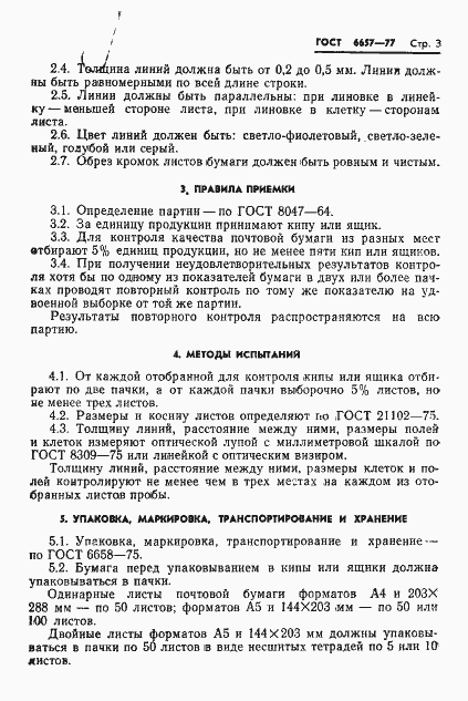 Страница 5 ГОСТ 6657-77