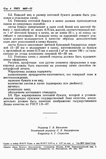 Страница 6 ГОСТ 6657-77