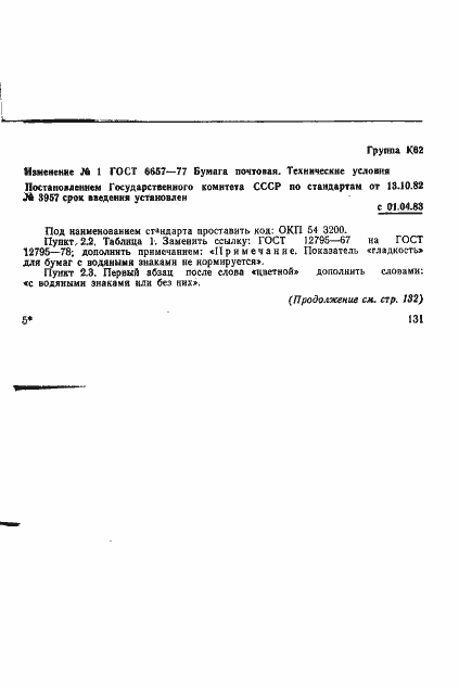 Страница 7 ГОСТ 6657-77