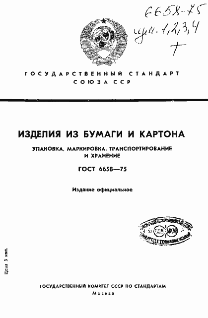 Страница 1 ГОСТ 6658-75