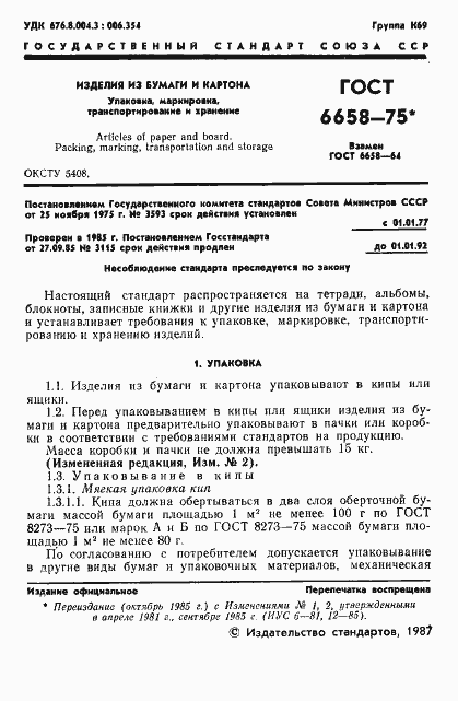 Страница 2 ГОСТ 6658-75