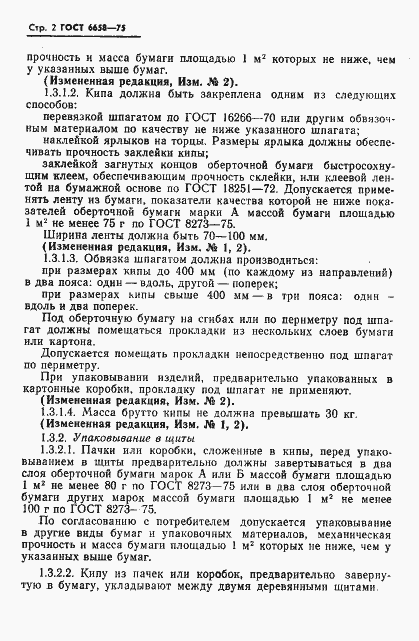 Страница 3 ГОСТ 6658-75