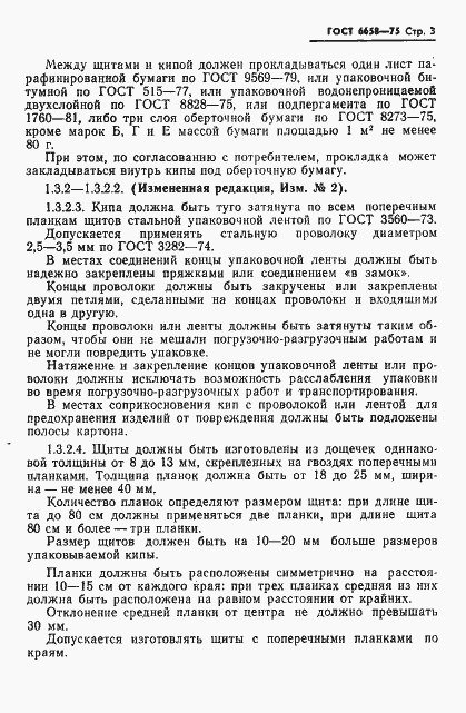 Страница 4 ГОСТ 6658-75