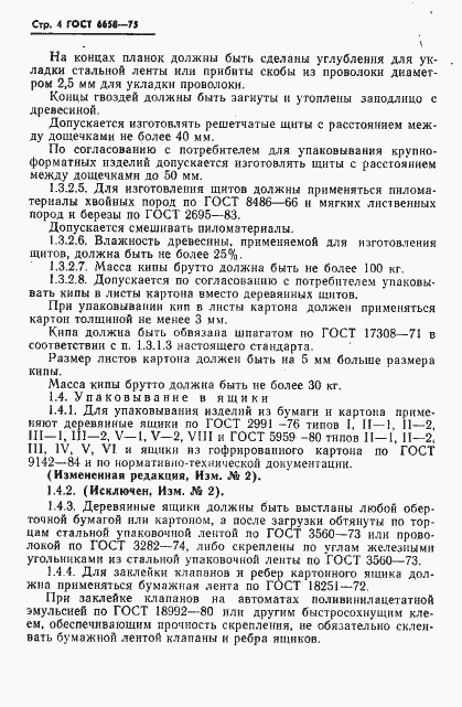 Страница 5 ГОСТ 6658-75