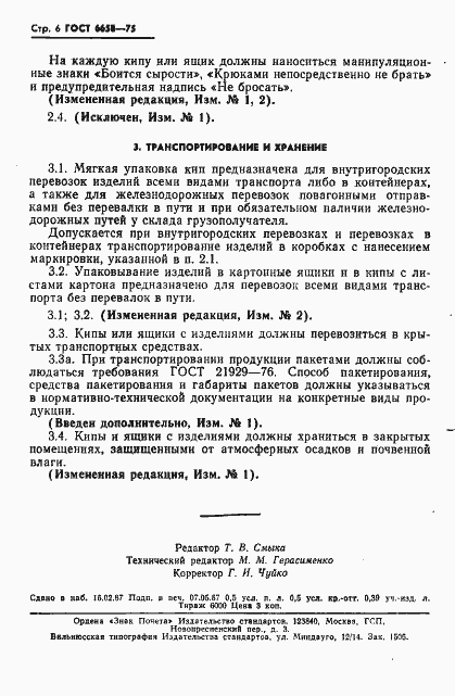 Страница 7 ГОСТ 6658-75