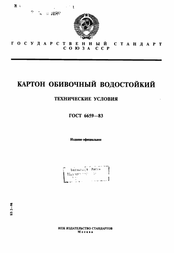 Страница 1 ГОСТ 6659-83