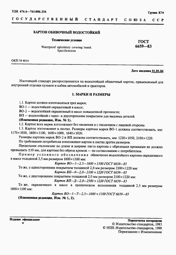Страница 2 ГОСТ 6659-83
