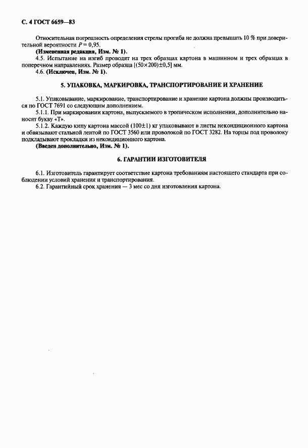 Страница 5 ГОСТ 6659-83