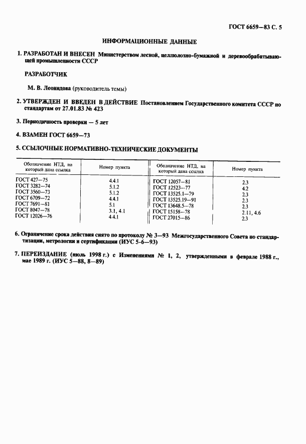 Страница 6 ГОСТ 6659-83