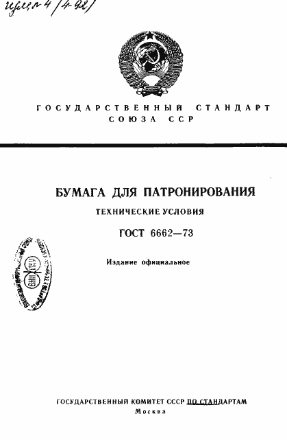 Страница 1 ГОСТ 6662-73
