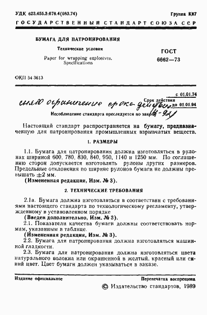 Страница 2 ГОСТ 6662-73