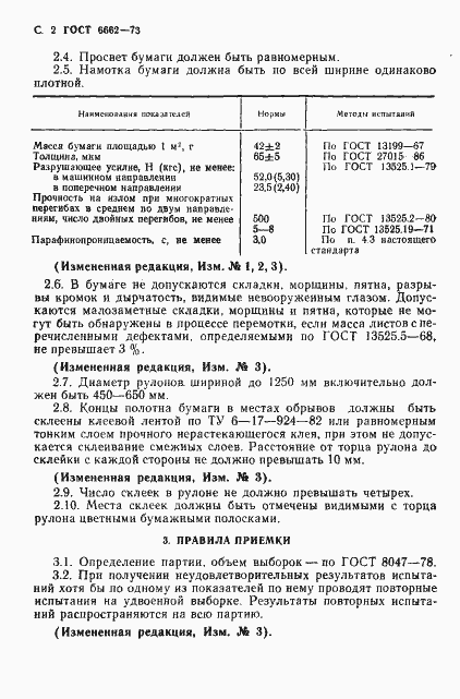 Страница 3 ГОСТ 6662-73