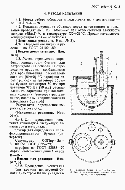 Страница 4 ГОСТ 6662-73