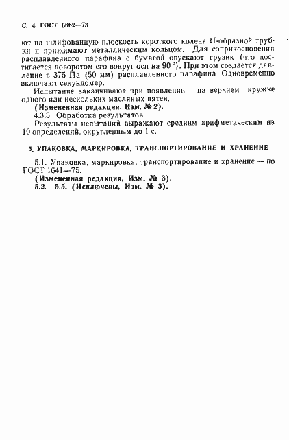Страница 5 ГОСТ 6662-73