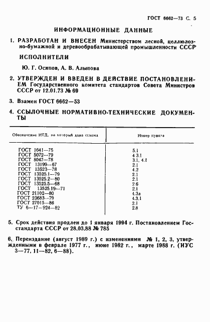 Страница 6 ГОСТ 6662-73