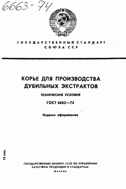 Страница 1 ГОСТ 6663-74