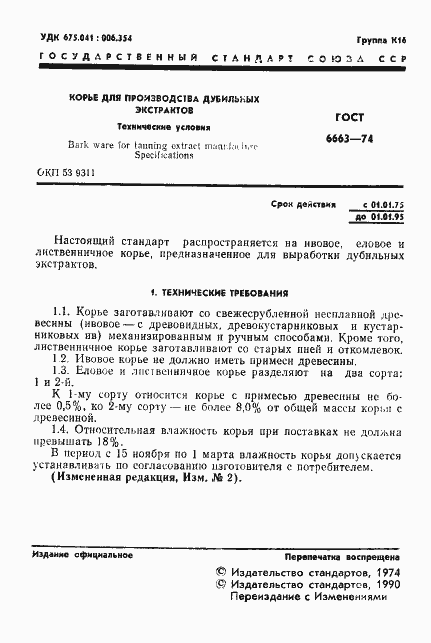 Страница 2 ГОСТ 6663-74