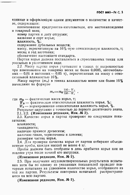 Страница 4 ГОСТ 6663-74