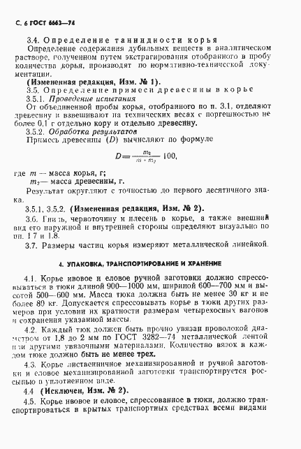 Страница 7 ГОСТ 6663-74