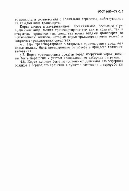 Страница 8 ГОСТ 6663-74